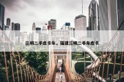 三明二手皮卡车，福建三明二手车皮卡