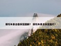 摩托车离合器安装图解？ 摩托车离合安装图片？