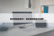 附近修轮胎地方？ 附近修轮胎地方在哪？