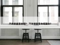 汽车前盖冒白烟？ 汽车前盖冒白烟漏水？