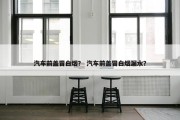 汽车前盖冒白烟？ 汽车前盖冒白烟漏水？