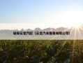 瑞安云龙汽配（云龙汽车服务有限公司）