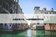 小新欧洲卡车，小度我要看欧洲卡车
