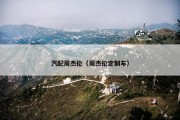 汽配周杰伦（周杰伦定制车）