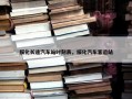 绥化长途汽车站时刻表，绥化汽车客运站
