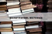 绥化长途汽车站时刻表，绥化汽车客运站