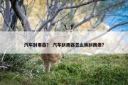 汽车刮雨器？ 汽车刮雨器怎么换刮雨条？