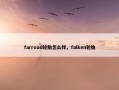 farroad轮胎怎么样，falken轮胎