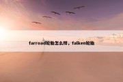 farroad轮胎怎么样，falken轮胎