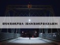 摩托车发动机声音大（摩托车发动机声音大怎么解决）