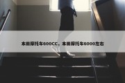 本田摩托车600CC，本田摩托车6000左右