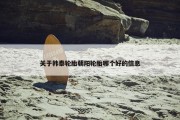 关于韩泰轮胎朝阳轮胎哪个好的信息