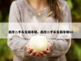 南京二手车交易市场，南京二手车交易市场58