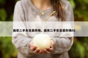 南京二手车交易市场，南京二手车交易市场58