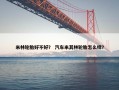 米林轮胎好不好？ 汽车米其林轮胎怎么样？