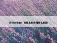 db什么轮胎？ 轮胎上的db是什么意思？