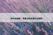 db什么轮胎？ 轮胎上的db是什么意思？