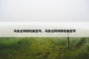 马自达特兹轮胎型号，马自达阿特兹轮胎型号