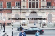二手车怎么交易流程，个人卖车最快最好途径