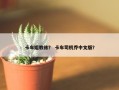 卡车姐教练？ 卡车司机乔中文版？