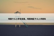 鸡西个人二手车出售，鸡西地区个人二手轿车