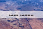 卡车年审步骤？ 卡车年检费用多少钱？