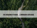 徐汇新能源轻卡车出租，上海新能源小货车出租