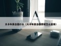 大卡车离合器什么（大卡车离合器很硬怎么回事）