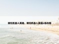 摩托机器人英雄，摩托机器人英雄2修改版