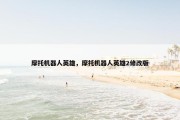 摩托机器人英雄，摩托机器人英雄2修改版
