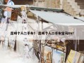 昆明个人二手车？ 昆明个人二手车宝马X6？