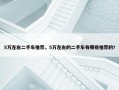 5万左右二手车推荐，5万左右的二手车有哪些推荐的?