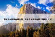 吉刚汽车贸易有限公司，吉刚汽车贸易有限公司初几上班