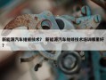 新能源汽车维修技术？ 新能源汽车维修技术培训哪里好？
