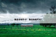 物流卡车尺寸？ 物流车的尺寸？