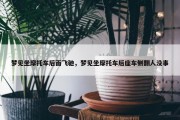 梦见坐摩托车后面飞驰，梦见坐摩托车后座车侧翻人没事