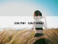 几何c汽车？ 几何c汽车网站？