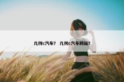 几何c汽车？ 几何c汽车网站？