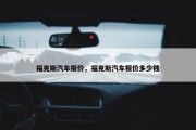 福克斯汽车报价，福克斯汽车报价多少钱