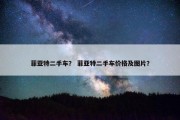 菲亚特二手车？ 菲亚特二手车价格及图片？