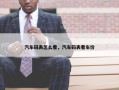 汽车码表怎么看，汽车码表看车价