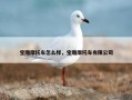 宝雕摩托车怎么样，宝雕摩托车有限公司