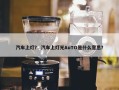 汽车上灯？ 汽车上灯光AuTO是什么意思？
