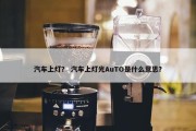 汽车上灯？ 汽车上灯光AuTO是什么意思？