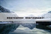 新安县汽车站时刻表？ 新安县汽车站电话多少？