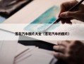 莲花汽车图片大全（莲花汽车的图片）