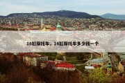 16缸摩托车，16缸摩托车多少钱一个