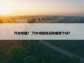 汽车喷蜡？ 汽车喷蜡和固体蜡哪个好？