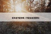 买车送汽配挣钱（汽配店送货累吗）
