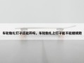 车轮胎扎钉子还能开吗，车轮胎扎上钉子能不能继续跑